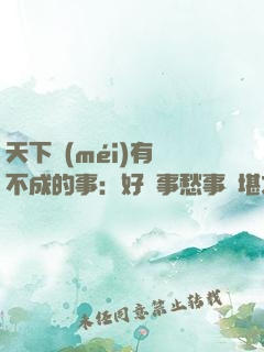 天下沒(méi)有辦不成的事：好難事愁事難堪之事等的70個(gè)訣竅