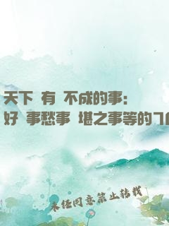 天下沒有辦不成的事：好難事愁事難堪之事等的70個訣竅