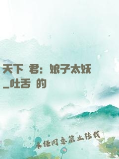 天下為君：娘子太妖嬈