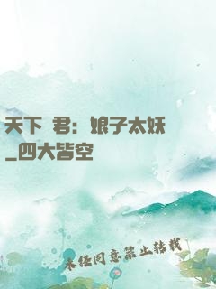 天下為君：娘子太妖嬈