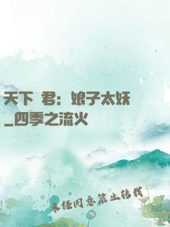 天下為君：娘子太妖嬈