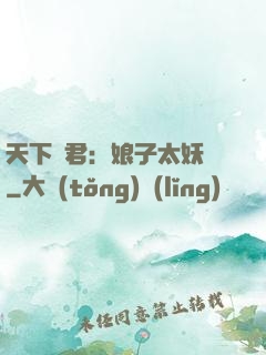 天下為君：娘子太妖嬈