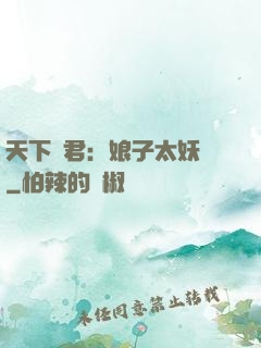 天下為君：娘子太妖嬈