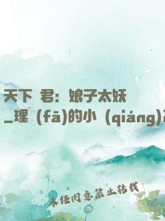 天下為君：娘子太妖嬈