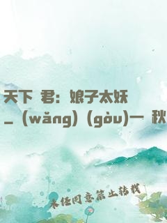 天下為君：娘子太妖嬈