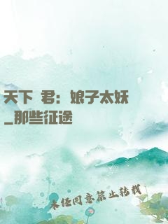 天下為君：娘子太妖嬈