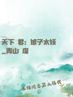 天下為君：娘子太妖嬈