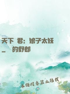 天下為君：娘子太妖嬈