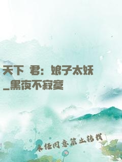 天下為君：娘子太妖嬈