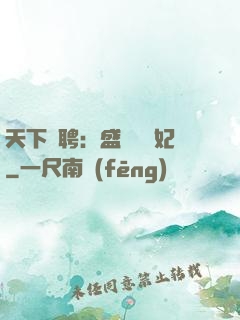 天下為聘：盛寵囂張妃