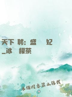 天下為聘：盛寵囂張妃