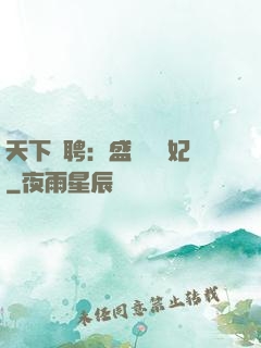 天下為聘：盛寵囂張妃
