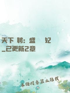 天下為聘：盛寵囂張妃