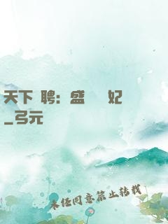 天下為聘：盛寵囂張妃