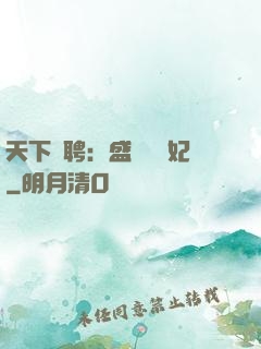天下為聘：盛寵囂張妃