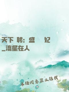 天下為聘：盛寵囂張妃