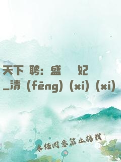 天下為聘：盛寵囂張妃