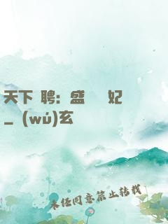 天下為聘：盛寵囂張妃