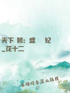 天下為聘：盛寵囂張妃