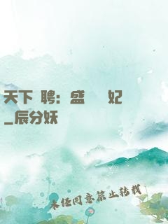天下為聘：盛寵囂張妃
