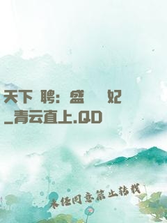 天下為聘：盛寵囂張妃