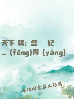 天下為聘：盛寵囂張妃