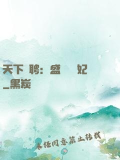 天下為聘：盛寵囂張妃