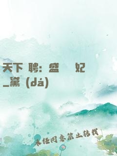 天下為聘：盛寵囂張妃