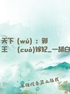 天下無(wú)雙：邪王絕寵錯(cuò)嫁妃