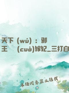 天下無(wú)雙：邪王絕寵錯(cuò)嫁妃