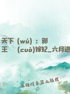 天下無(wú)雙：邪王絕寵錯(cuò)嫁妃