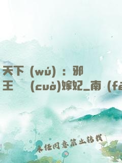 天下無(wú)雙：邪王絕寵錯(cuò)嫁妃