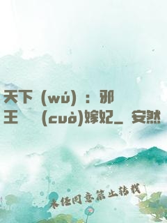 天下無(wú)雙：邪王絕寵錯(cuò)嫁妃