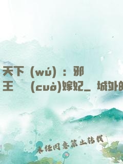 天下無(wú)雙：邪王絕寵錯(cuò)嫁妃