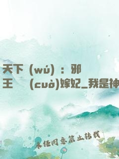 天下無(wú)雙：邪王絕寵錯(cuò)嫁妃