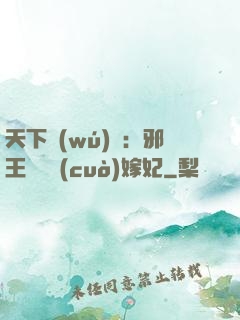 天下無(wú)雙：邪王絕寵錯(cuò)嫁妃