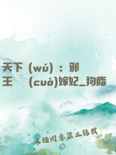 天下無(wú)雙：邪王絕寵錯(cuò)嫁妃