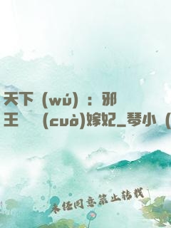 天下無(wú)雙：邪王絕寵錯(cuò)嫁妃