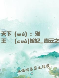 天下無(wú)雙：邪王絕寵錯(cuò)嫁妃
