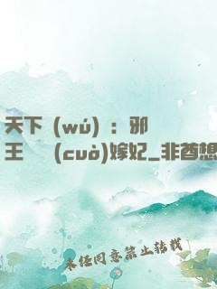 天下無(wú)雙：邪王絕寵錯(cuò)嫁妃