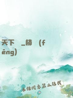 天下無雙