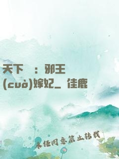 天下無雙：邪王絕寵錯(cuò)嫁妃