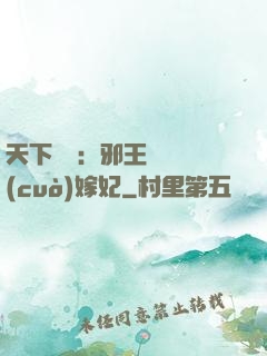 天下無雙：邪王絕寵錯(cuò)嫁妃