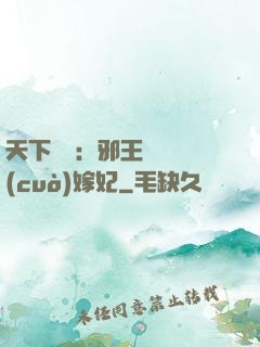 天下無雙：邪王絕寵錯(cuò)嫁妃