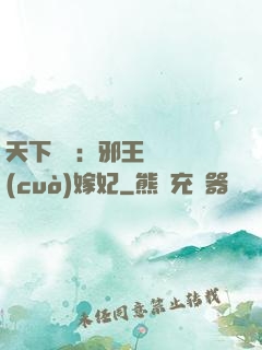 天下無雙：邪王絕寵錯(cuò)嫁妃