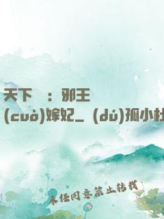 天下無雙：邪王絕寵錯(cuò)嫁妃
