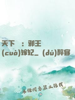 天下無雙：邪王絕寵錯(cuò)嫁妃