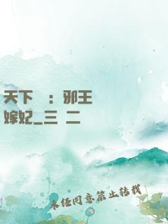 天下無雙：邪王絕寵錯嫁妃
