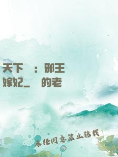 天下無雙：邪王絕寵錯嫁妃