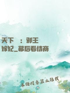 天下無雙：邪王絕寵錯嫁妃